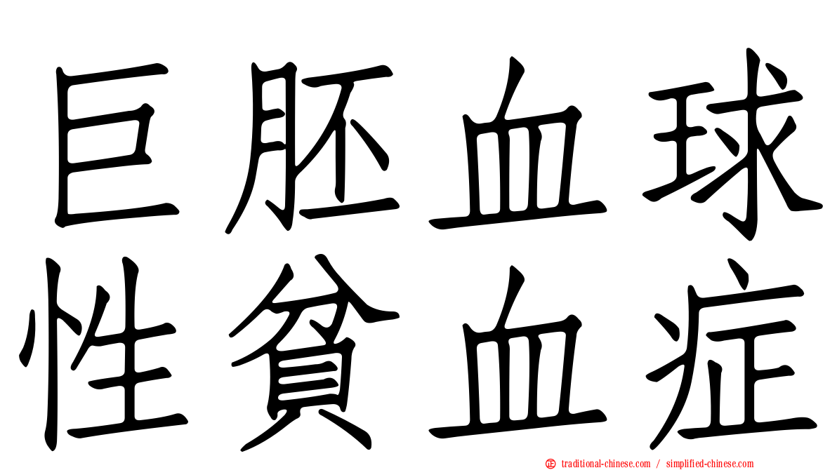 巨胚血球性貧血症