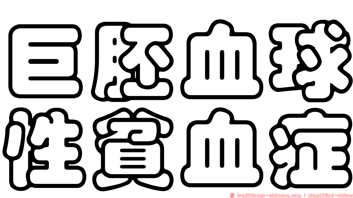 巨胚血球性貧血症
