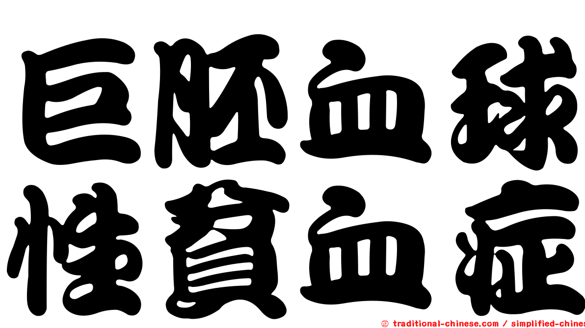 巨胚血球性貧血症
