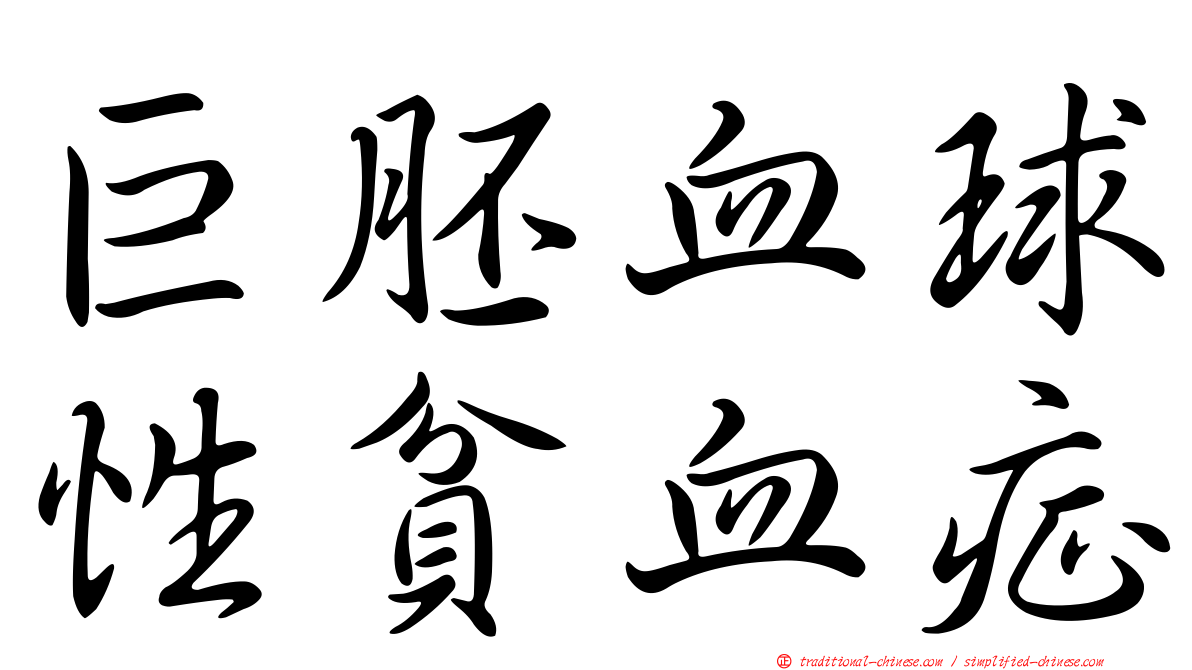 巨胚血球性貧血症