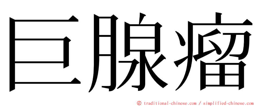 巨腺瘤 ming font