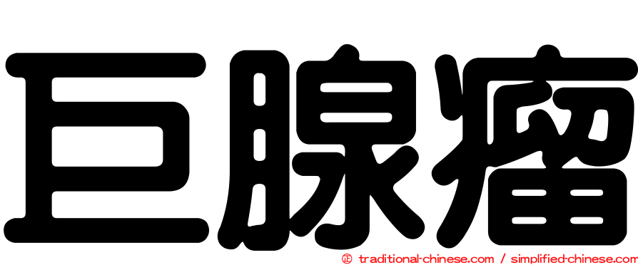 巨腺瘤