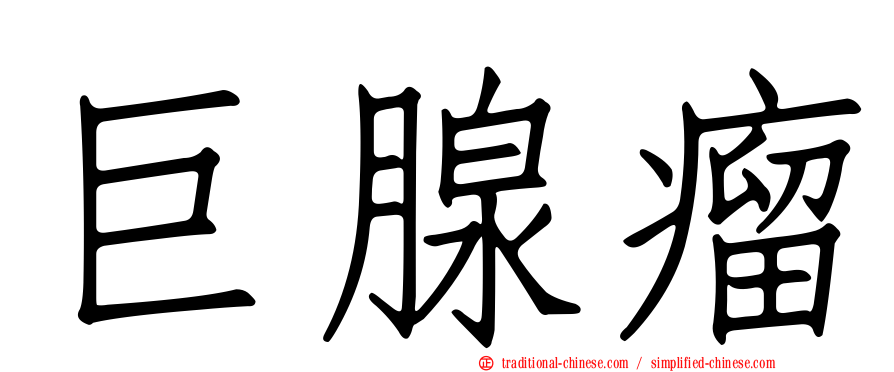 巨腺瘤