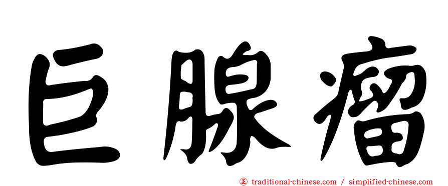 巨腺瘤