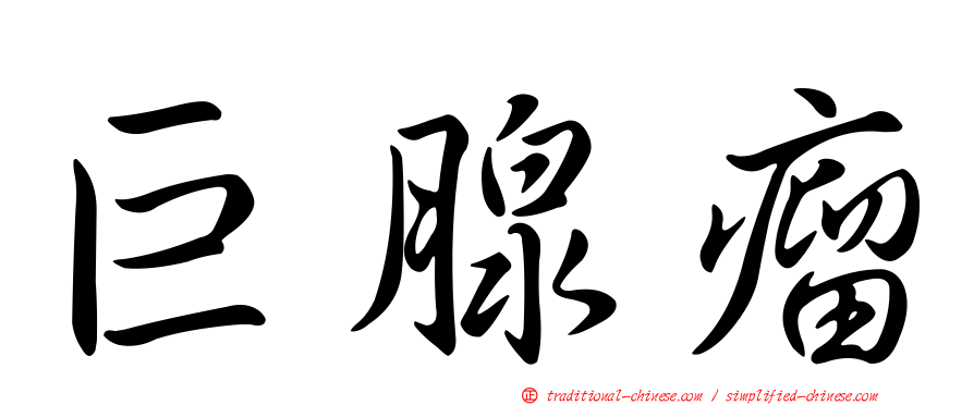 巨腺瘤