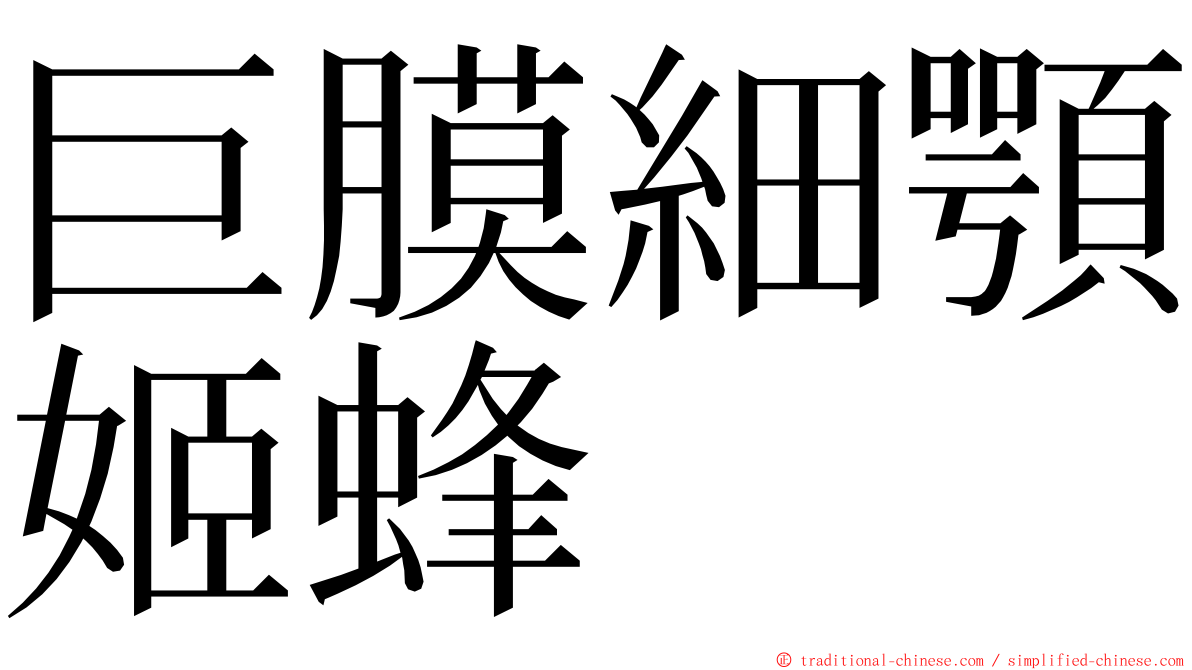 巨膜細顎姬蜂 ming font