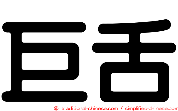 巨舌