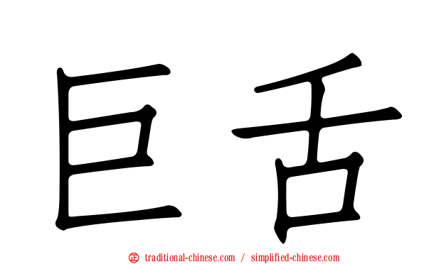 巨舌