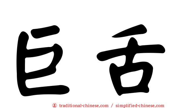 巨舌