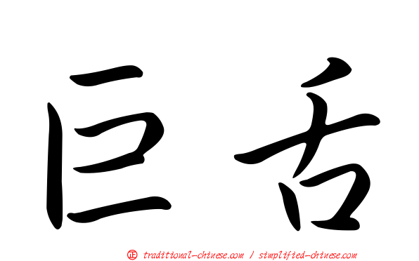 巨舌