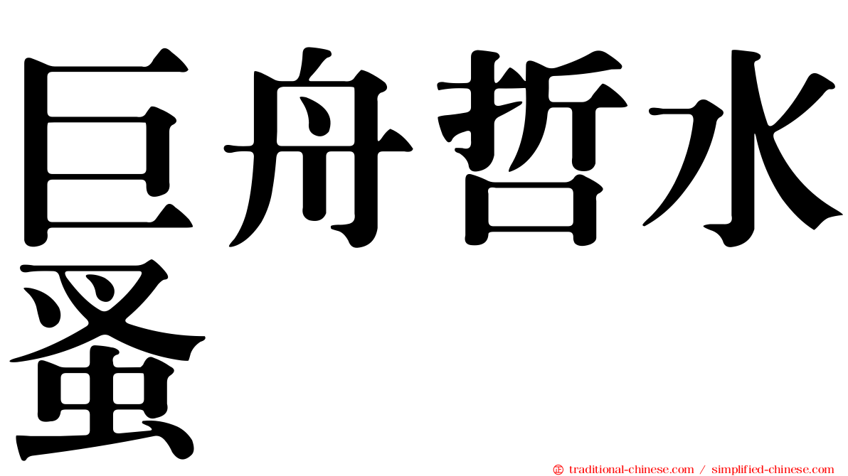 巨舟哲水蚤