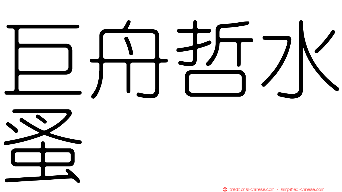 巨舟哲水蚤