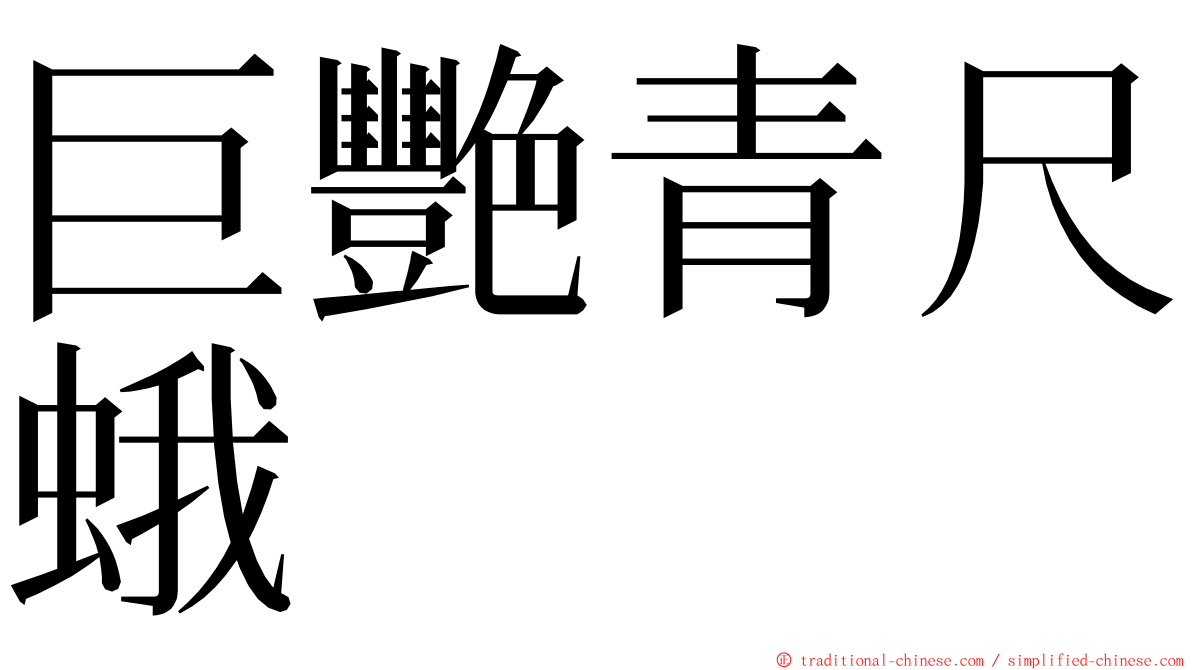 巨艷青尺蛾 ming font
