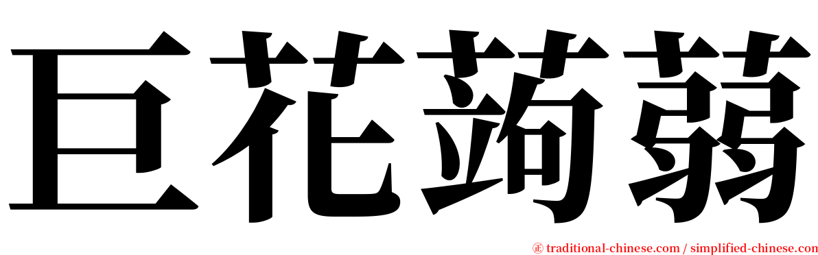 巨花蒟蒻 serif font