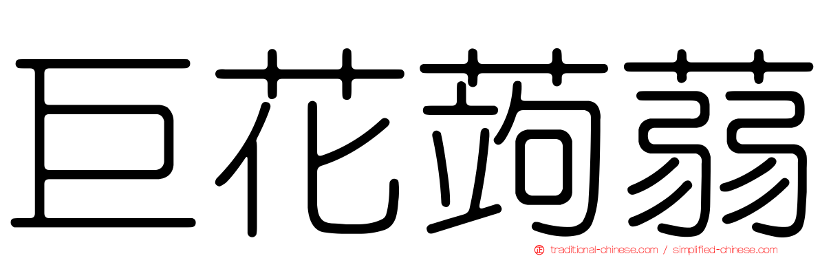 巨花蒟蒻