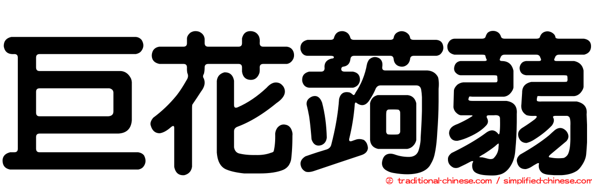 巨花蒟蒻