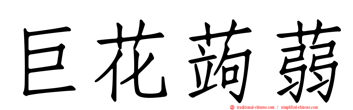 巨花蒟蒻