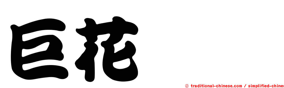 巨花蒟蒻