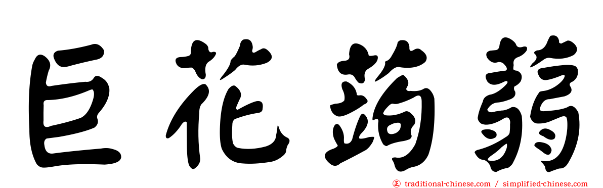 巨花蒟蒻