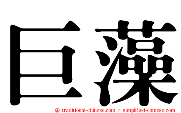巨藻