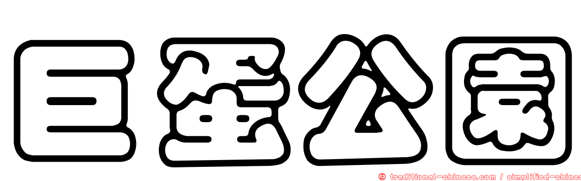 巨蛋公園
