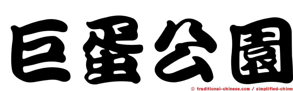 巨蛋公園