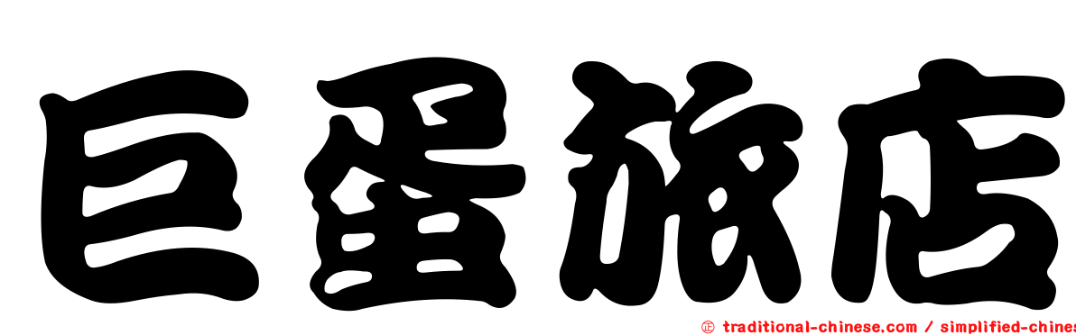 巨蛋旅店