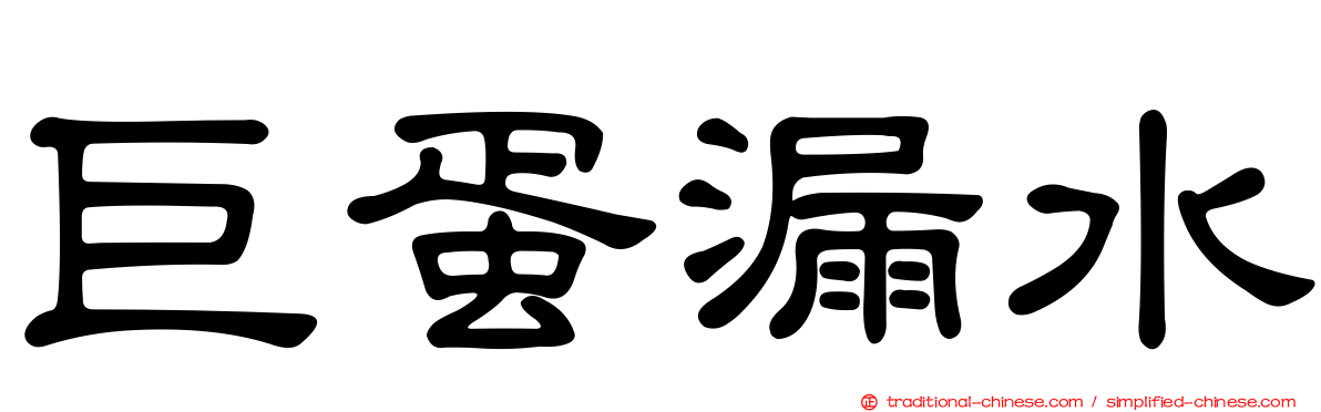 巨蛋漏水