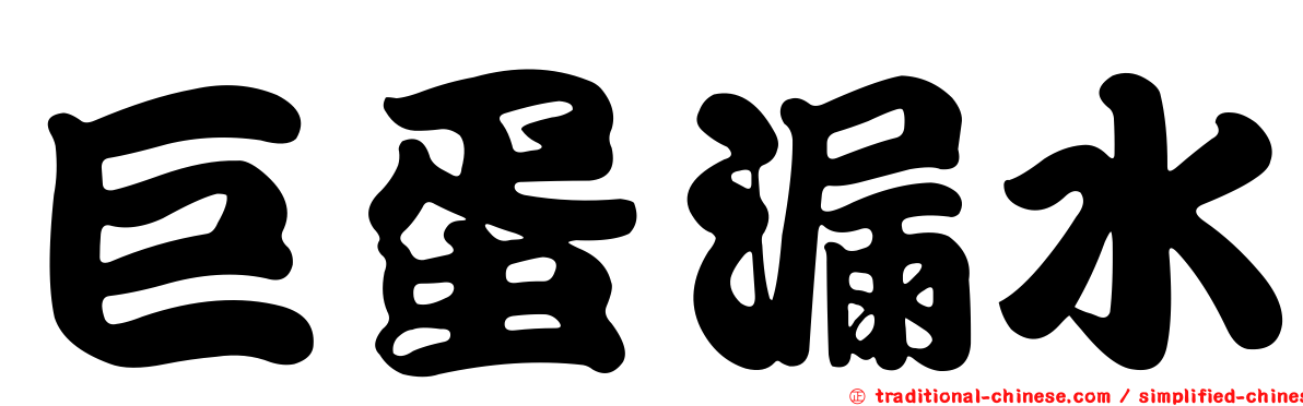巨蛋漏水