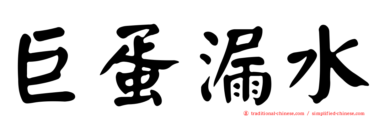 巨蛋漏水
