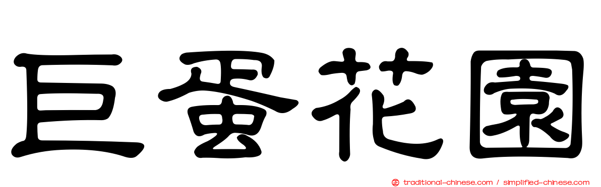 巨蛋花園