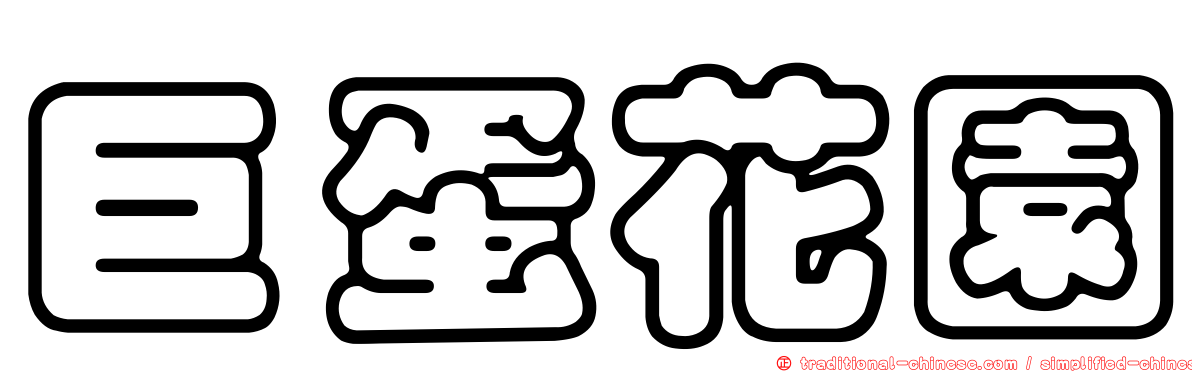 巨蛋花園