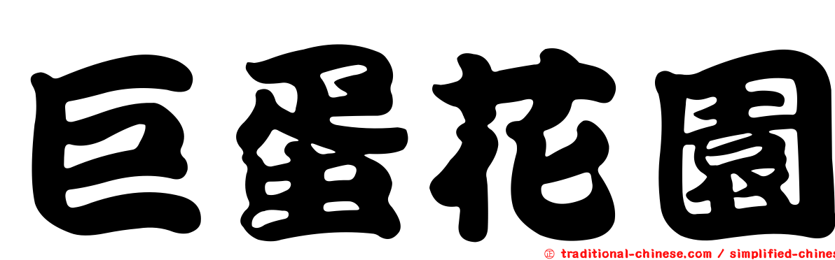 巨蛋花園