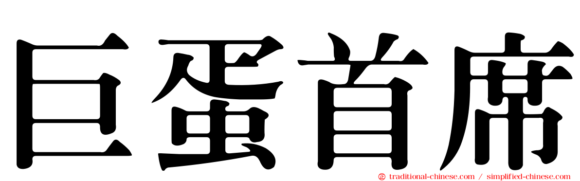 巨蛋首席