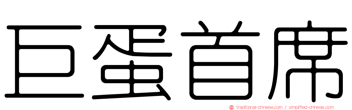 巨蛋首席