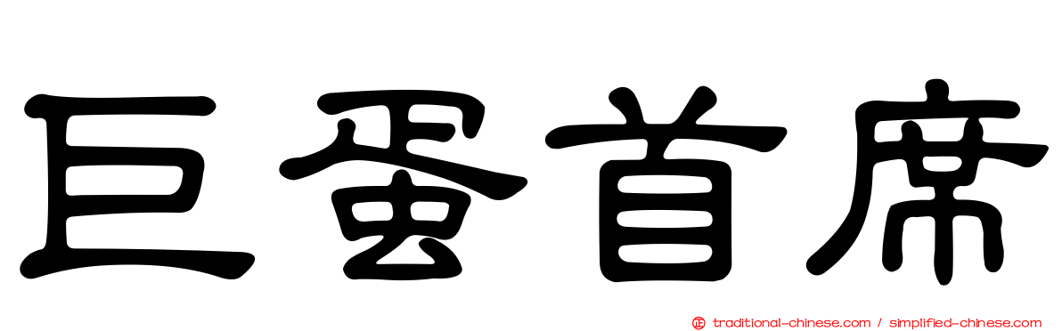 巨蛋首席