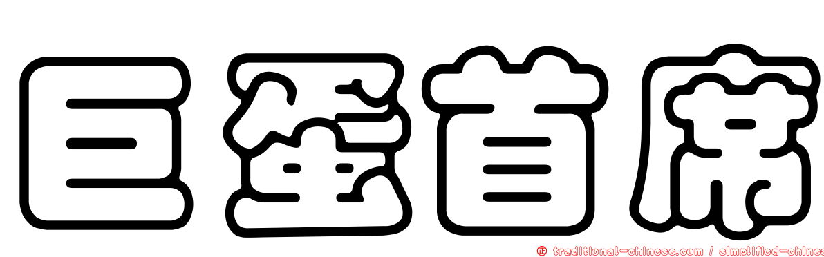 巨蛋首席