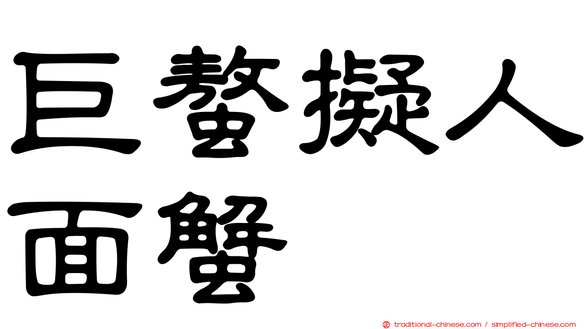 巨螯擬人面蟹
