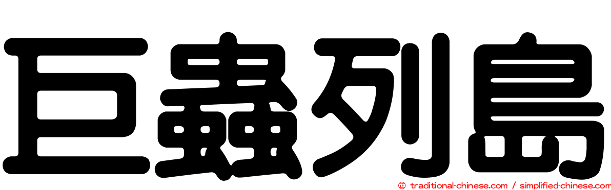 巨蟲列島
