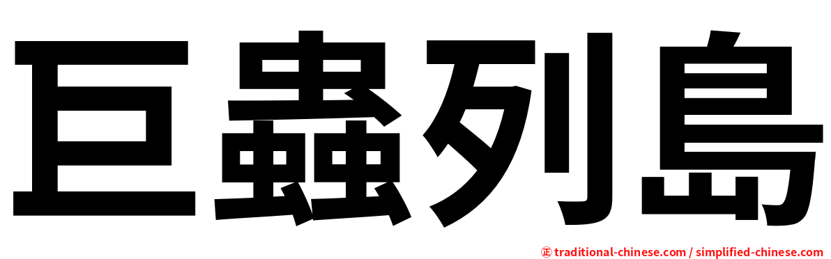 巨蟲列島