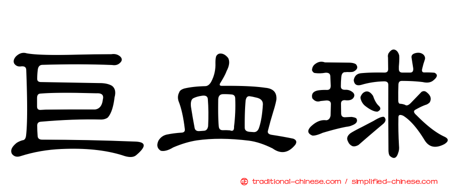 巨血球