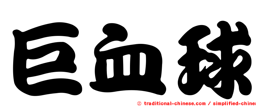 巨血球