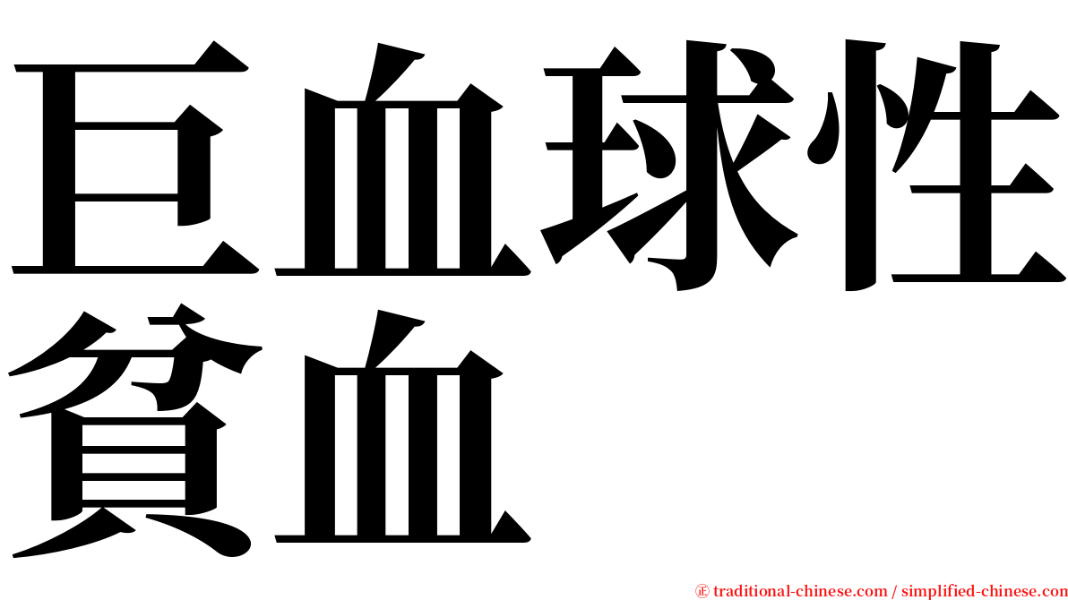 巨血球性貧血 serif font