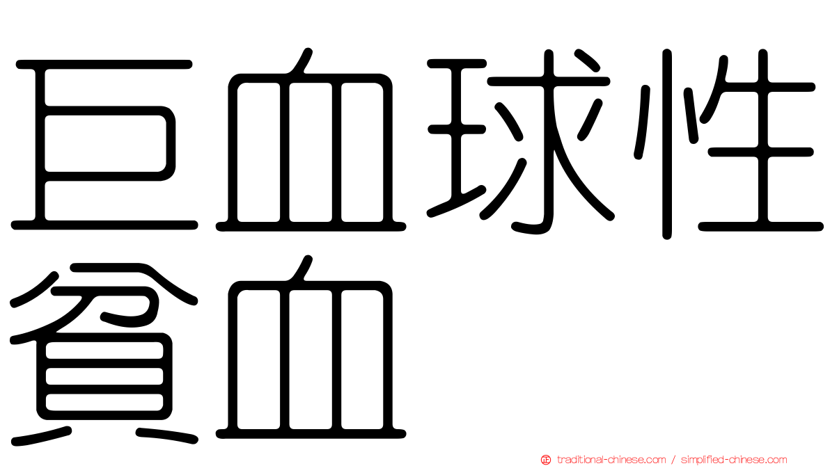 巨血球性貧血
