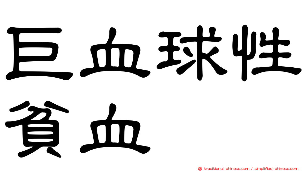 巨血球性貧血