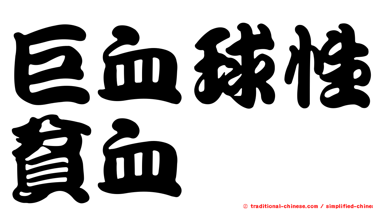 巨血球性貧血