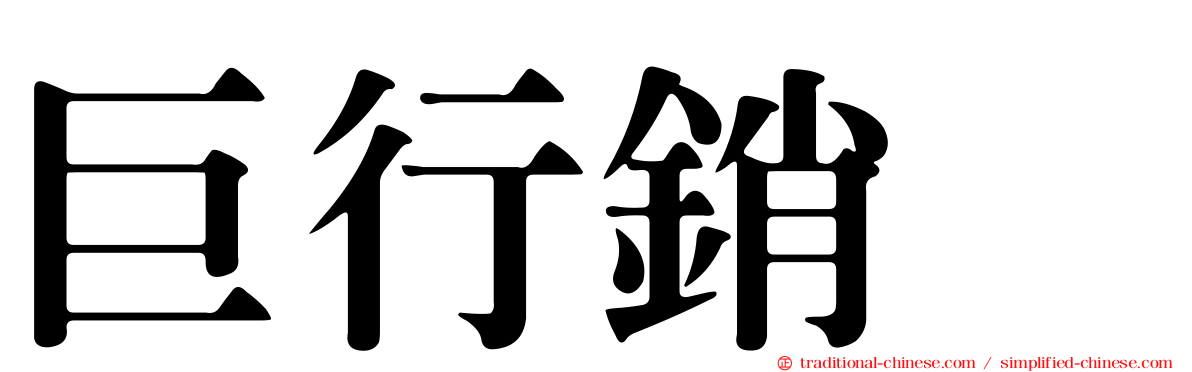 巨行銷