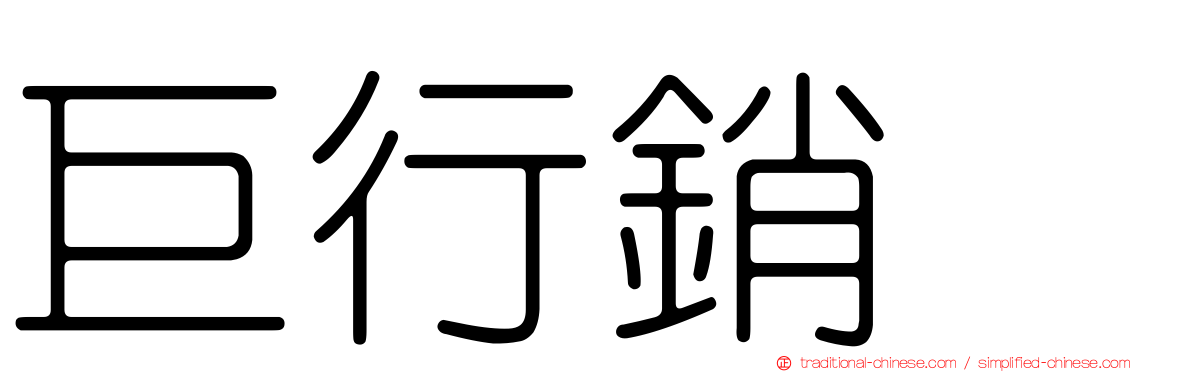 巨行銷