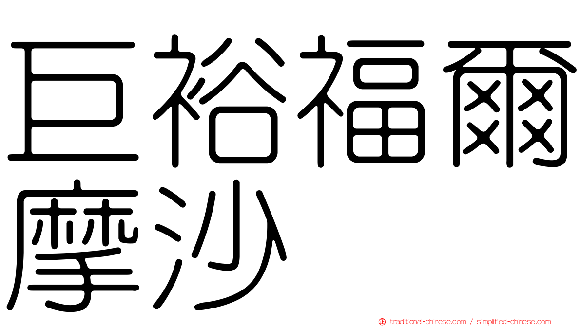 巨裕福爾摩沙