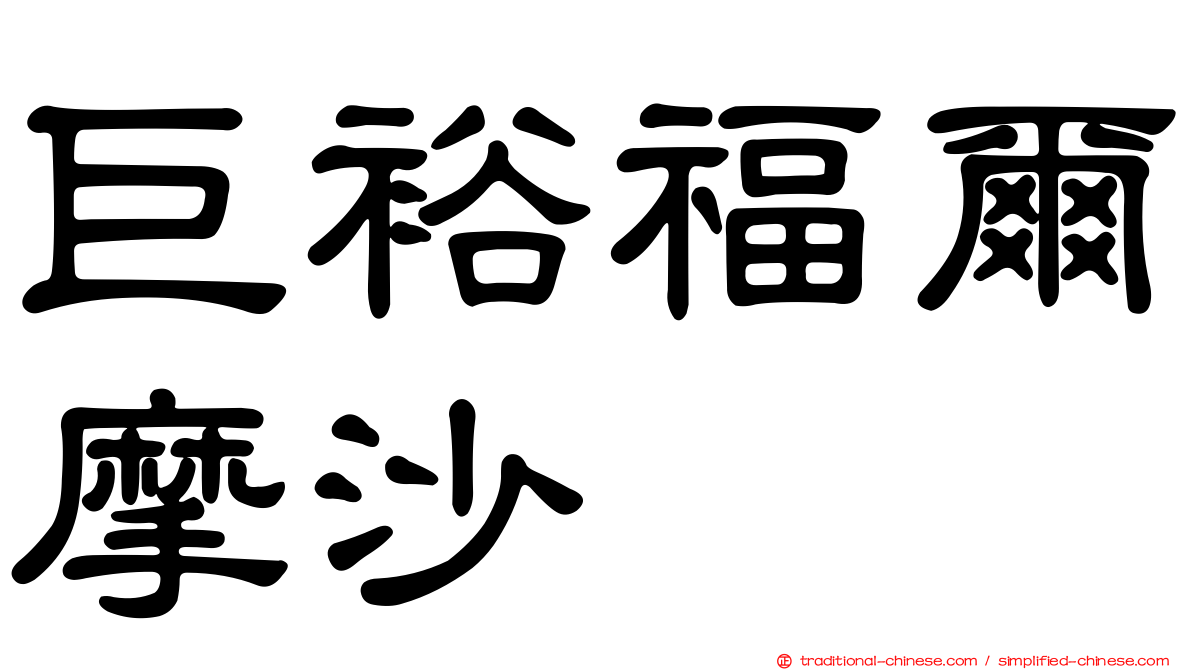 巨裕福爾摩沙